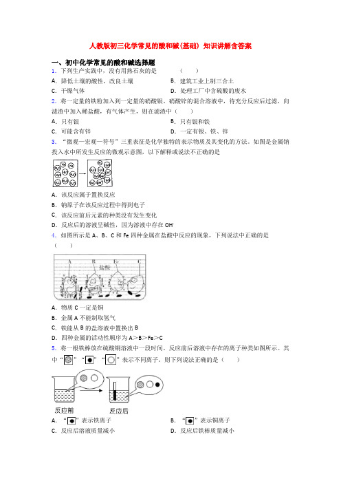 人教版初三化学常见的酸和碱(基础) 知识讲解含答案
