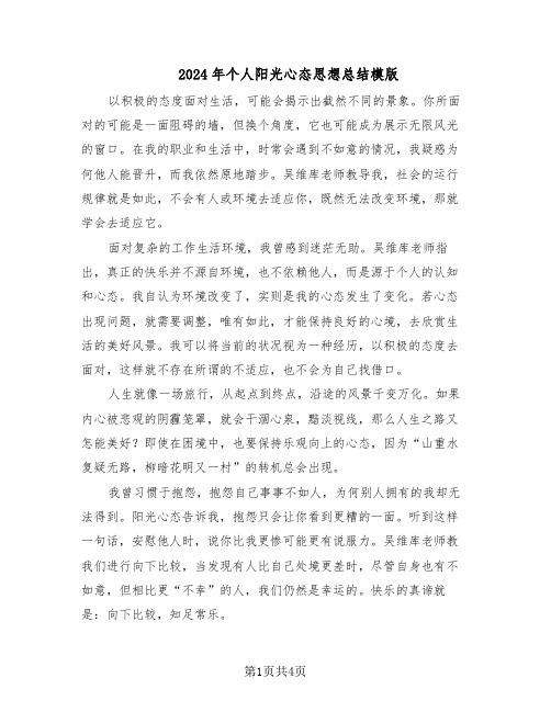 2024年个人阳光心态思想总结模版（二篇）