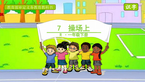 部编人教版一年级语文下册第五单元识字7《操场上》图文版