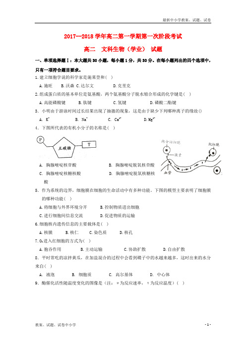 2017_2018学年高二生物上学期第一次段考试题文