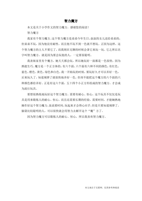 智力魔方_小学作文
