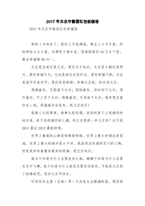 2017年元旦节微信红包祝福语【精品范文】