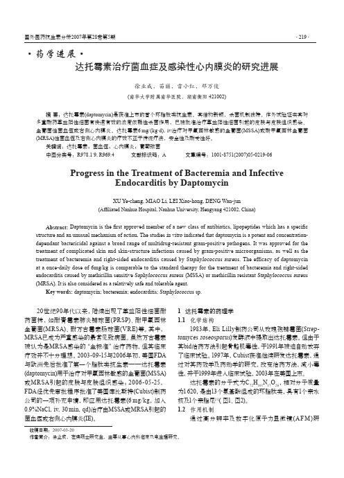 达托霉素治疗菌血症及感染性心内膜炎的研究进展