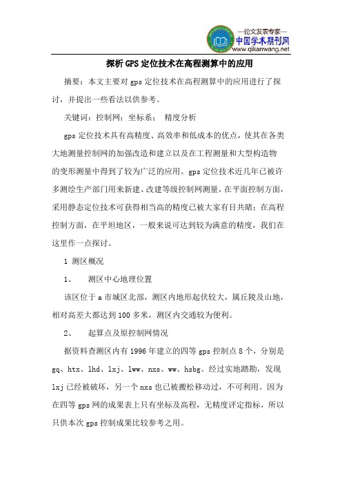 探析GPS定位技术在高程测算中的应用