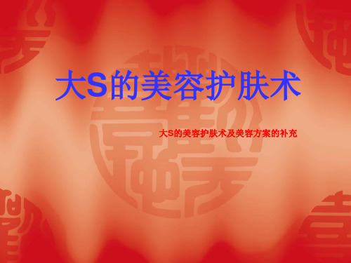 大S的美容护肤术