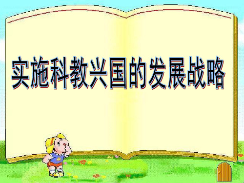 4.4 实施科教兴国战略 PPT课件