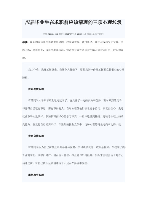 应届毕业生在求职前应该清理的三项心理垃圾