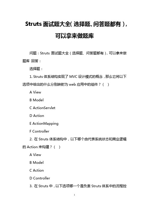 Struts面试题大全(选择题、问答题都有),可以拿来做题库