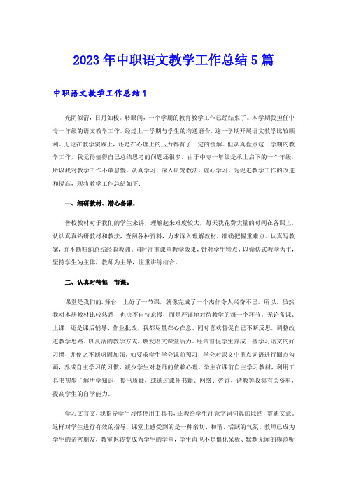2023年中职语文教学工作总结5篇
