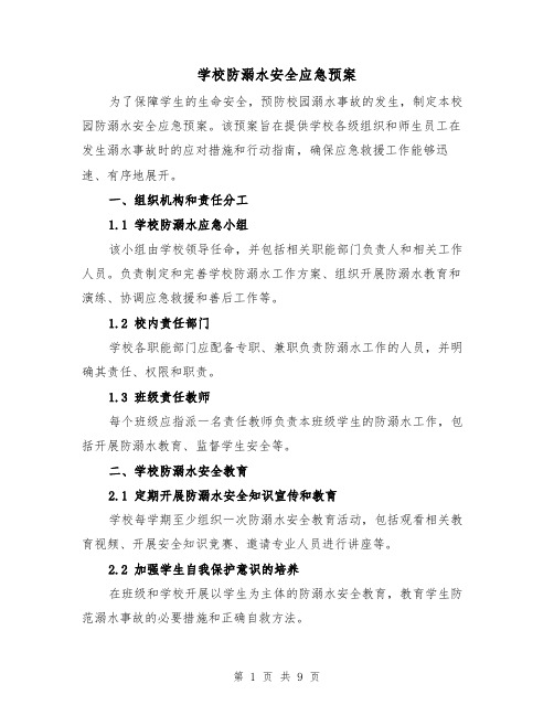 学校防溺水安全应急预案(三篇)