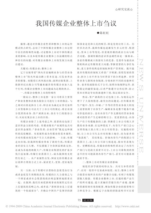 我国传媒企业整体上市刍议