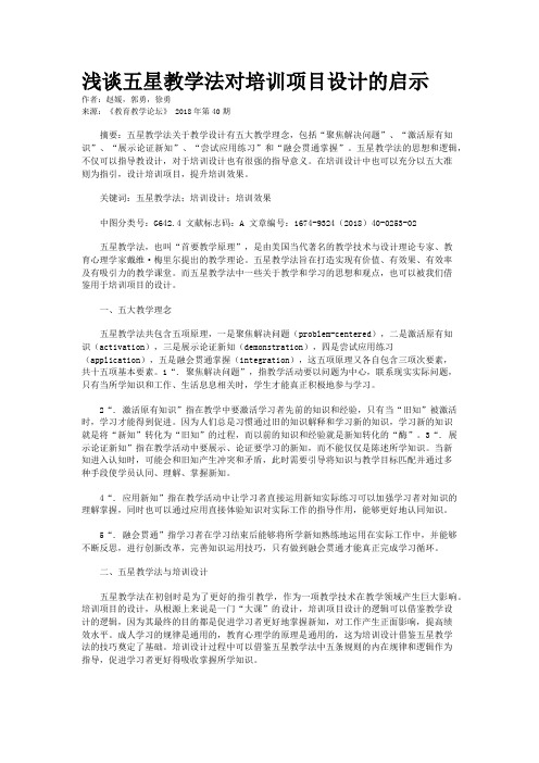 浅谈五星教学法对培训项目设计的启示