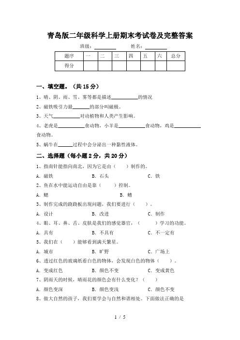 青岛版二年级科学上册期末考试卷及完整答案