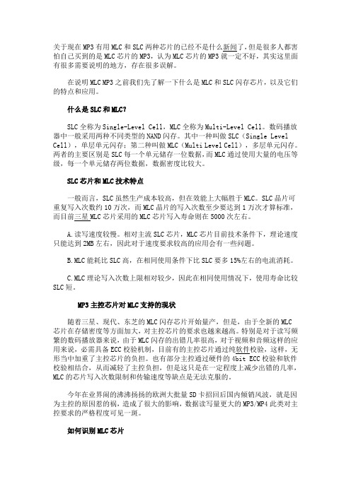 SLC和MCL的区别