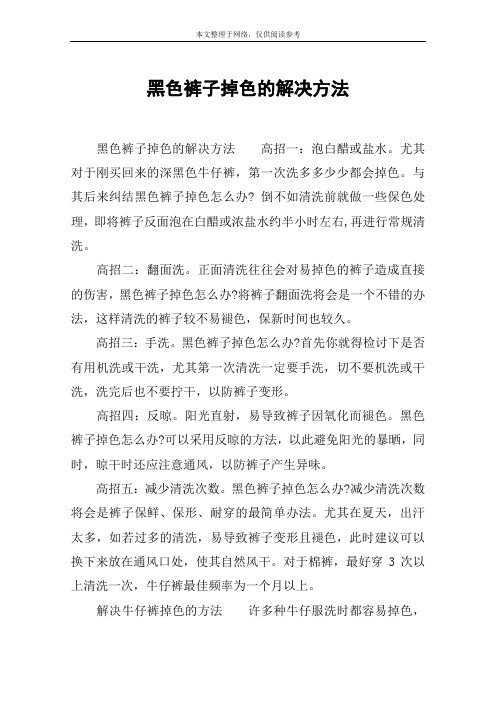 黑色裤子掉色的解决方法