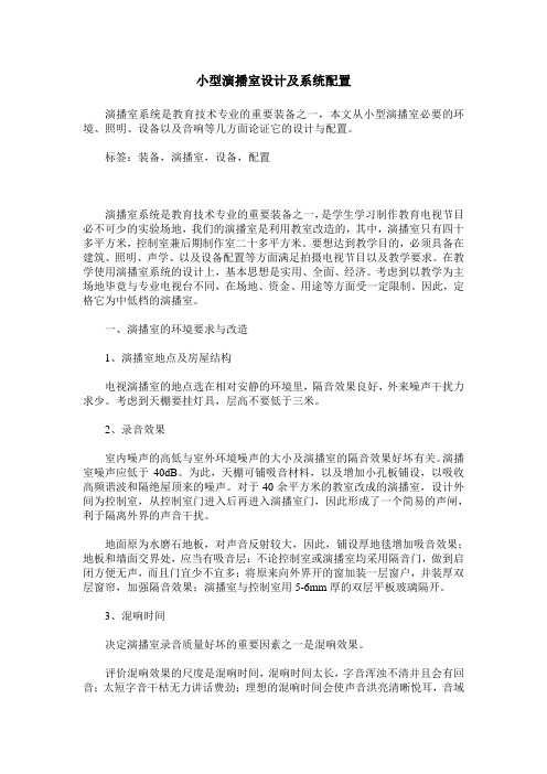 小型演播室设计及系统配置