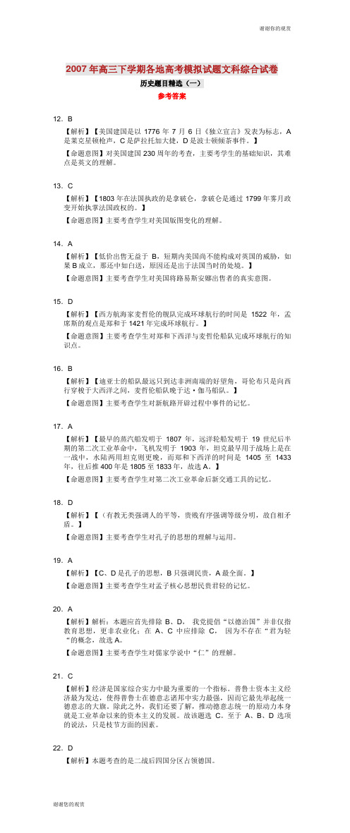 2007年高三下学期各地高考模拟试题文科综合试卷历史题目精选(一).doc