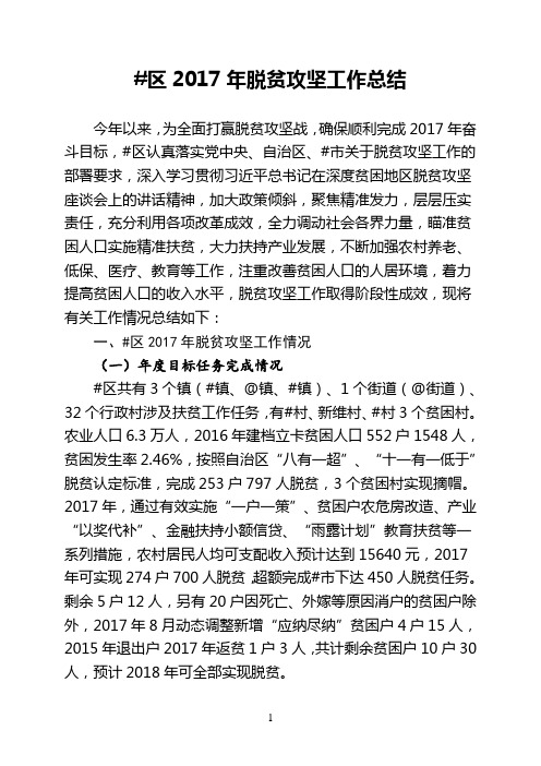 某区2017年脱贫攻坚工作总结及2018年工作计划