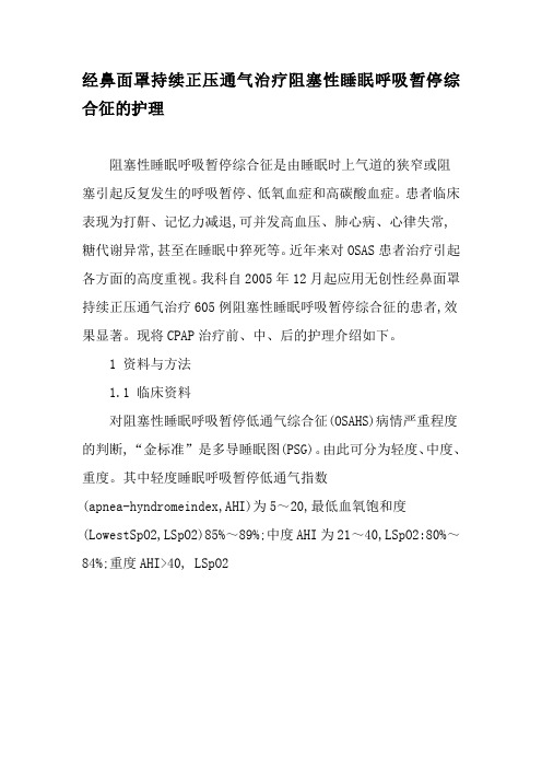 经鼻面罩持续正压通气治疗阻塞性睡眠呼吸暂停综合征的护理-文档