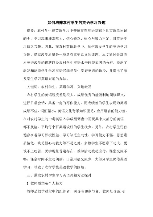 如何培养农村学生英语学习兴趣
