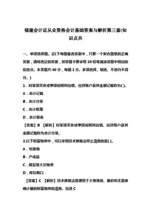 福建会计证从业资格会计基础答案与解析第三套(知识点共