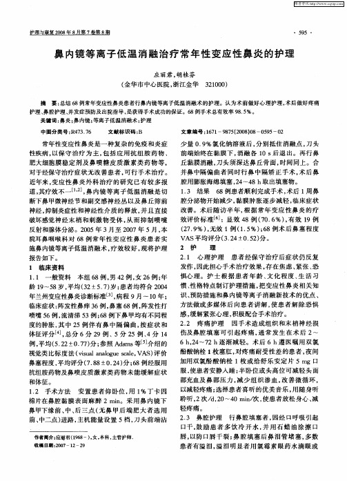 鼻内镜等离子低温消融治疗常年性变应性鼻炎的护理