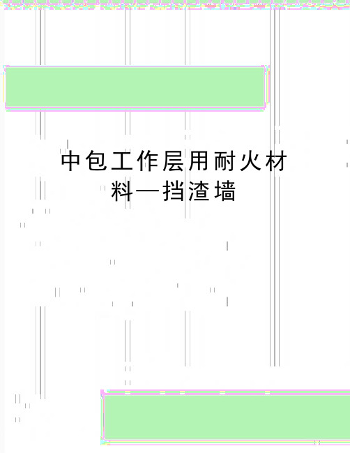 最新中包工作层用耐火材料—挡渣墙