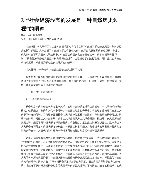 对“社会经济形态的发展是一种自然历史过程”的阐释
