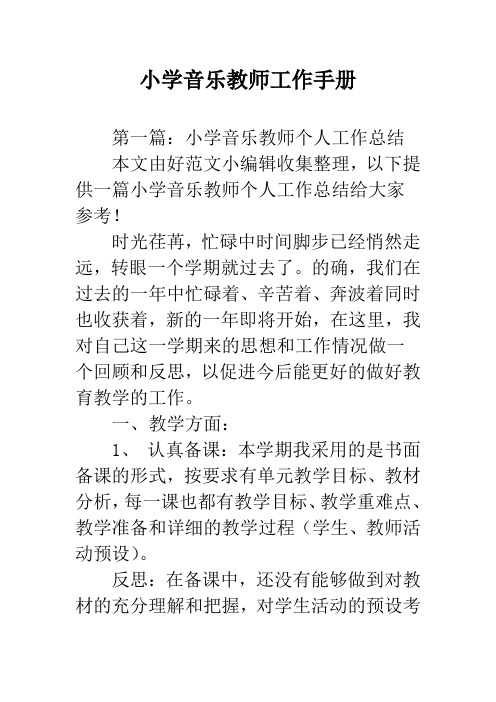 小学音乐教师工作手册