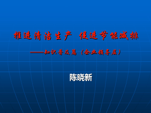 清洁生产节能减排