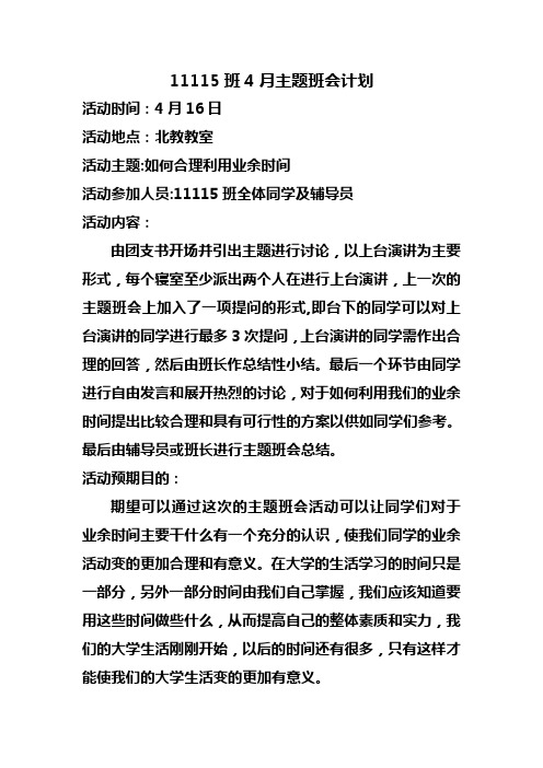 大学4月主题班会计划
