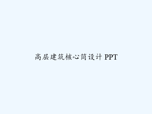 高层建筑核心筒设计 PPT
