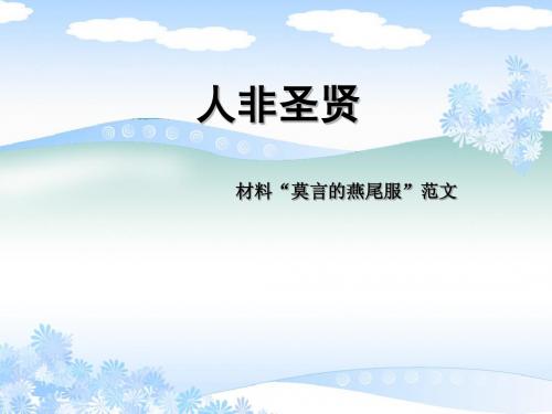 “莫言的燕尾服”范文02人非圣贤