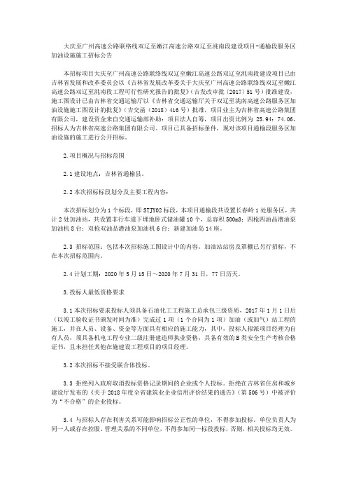 大庆至广州高速公路联络线双辽至嫩江高速公路双辽至洮南段建设项目-通榆段服务区加油设施施工招标公告