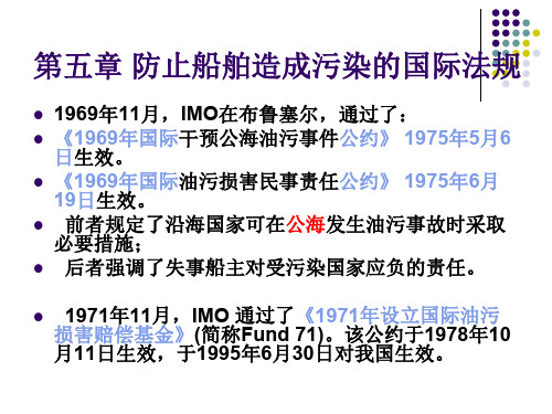 第五章防止船舶造成污染的国际法规