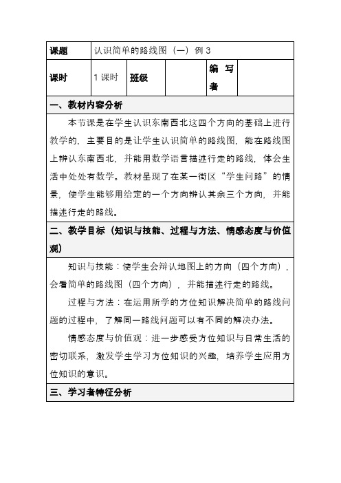 最新新课标人教版三年级数学下册认识简单的路线图(一)例3优质课教案