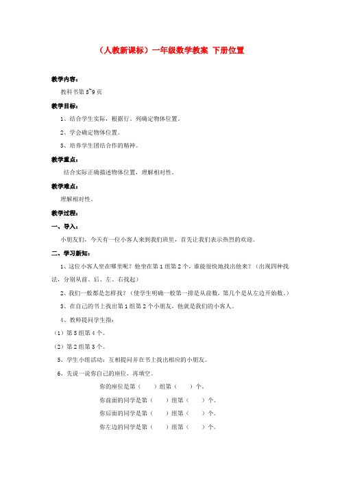 一年级数学下册 下册位置教案1 人教新课标版