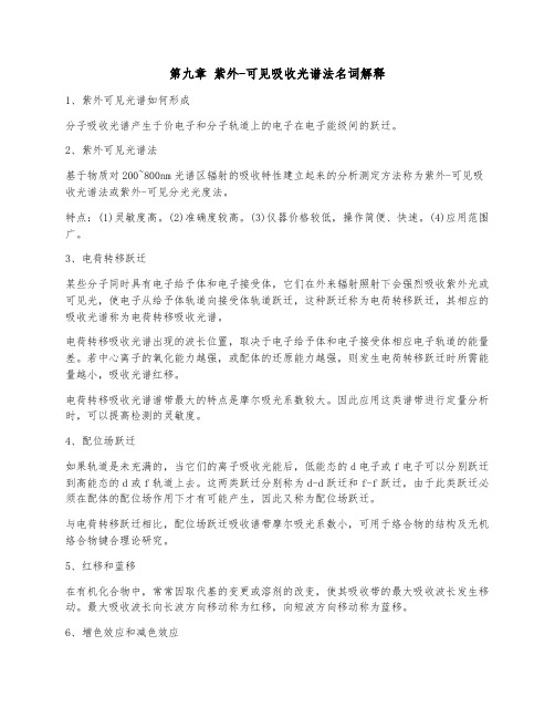 第九章名词解释