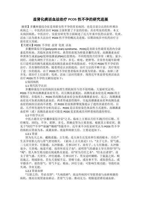 益肾化痰活血法治疗PCOS性不孕的研究进展