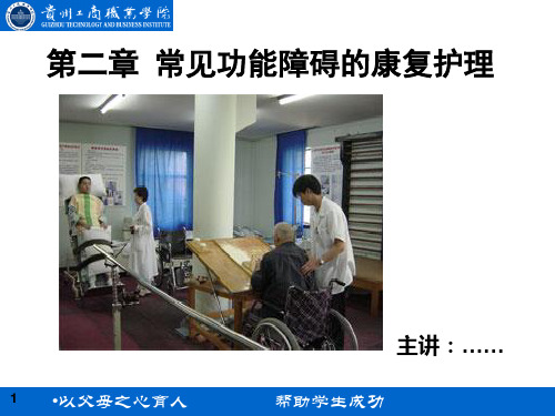常见功能障碍的康复护理PPT课件