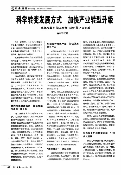 科学转变发展方式 加快产业转型升级——成都海峡科技园着力打造科技产业新城