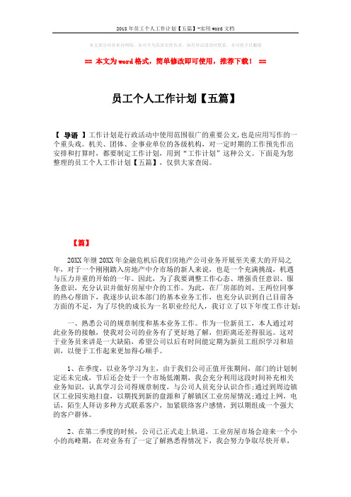 2018年员工个人工作计划【五篇】-实用word文档 (8页)