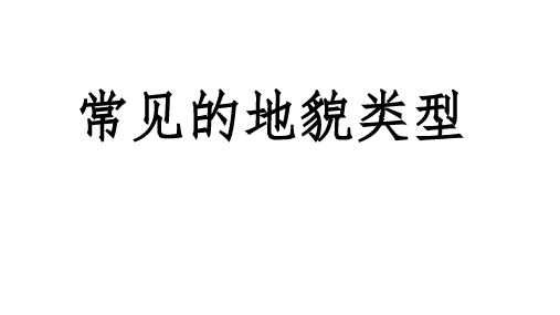 常见的地貌类型ppt课件