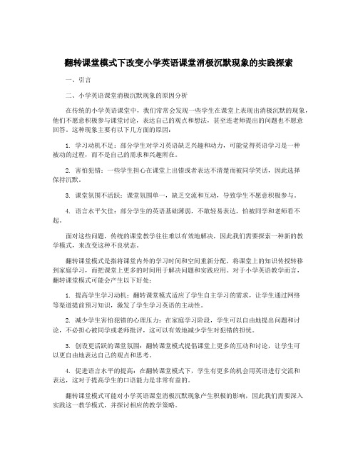 翻转课堂模式下改变小学英语课堂消极沉默现象的实践探索