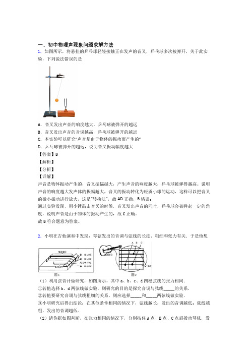 2020-2021物理二模试题分类汇编——声现象问题求解综合含答案