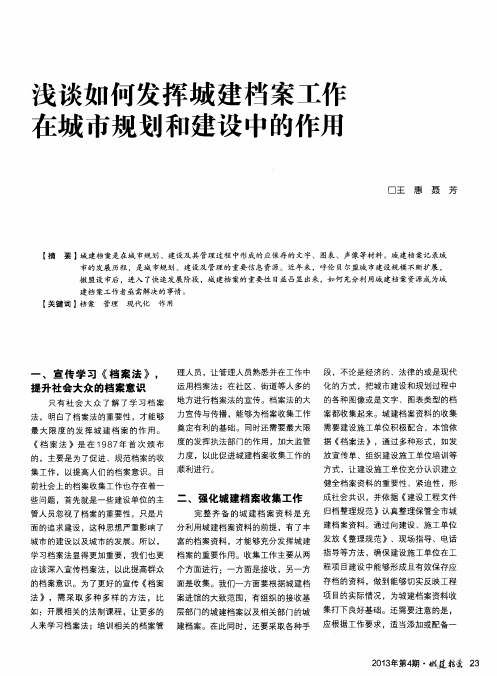 浅谈如何发挥城建档案工作 在城市规划和建设中的作用