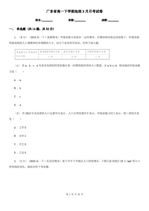广东省高一下学期地理3月月考试卷