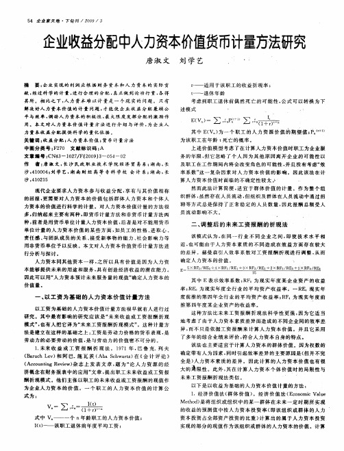 企业收益分配中人力资本价值货币计量方法研究
