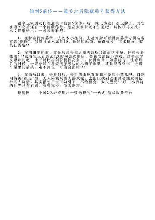 仙剑5前传——通关之后隐藏称号获得方法