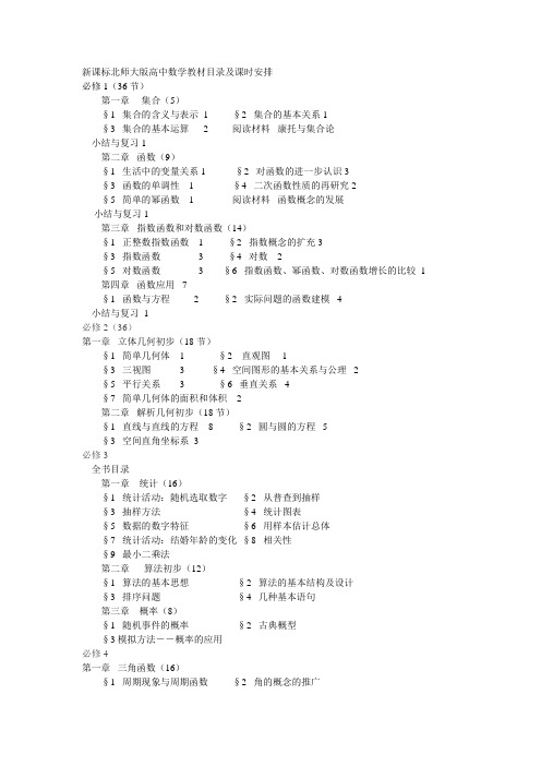 新课标北师大版高中数学教材目录及课时安排